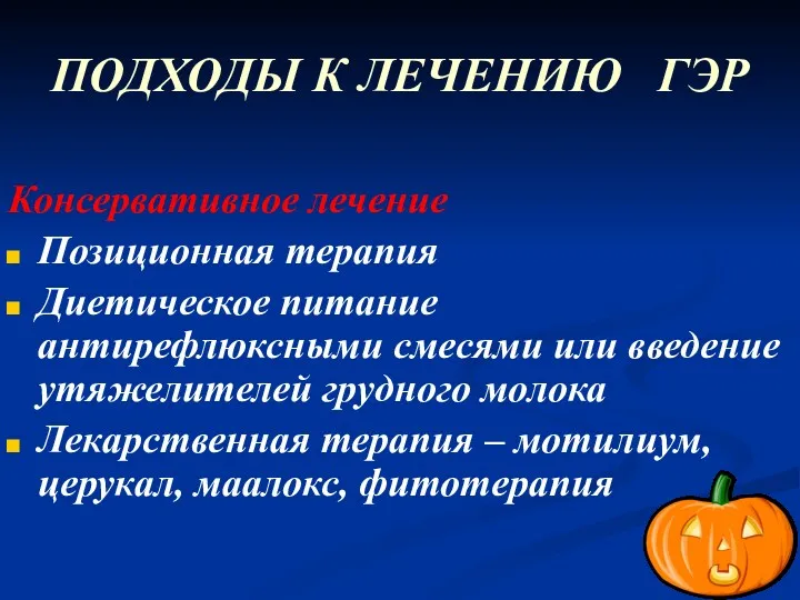 ПОДХОДЫ К ЛЕЧЕНИЮ ГЭР Консервативное лечение Позиционная терапия Диетическое питание