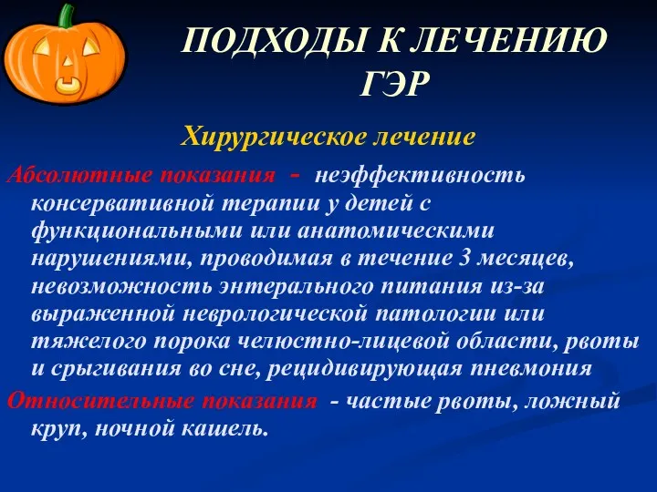 ПОДХОДЫ К ЛЕЧЕНИЮ ГЭР Хирургическое лечение Абсолютные показания - неэффективность