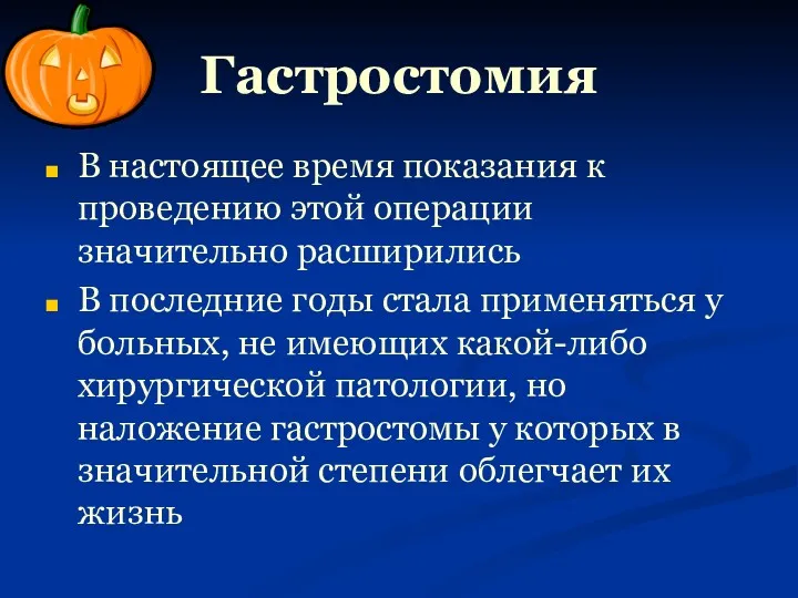 Гастростомия В настоящее время показания к проведению этой операции значительно