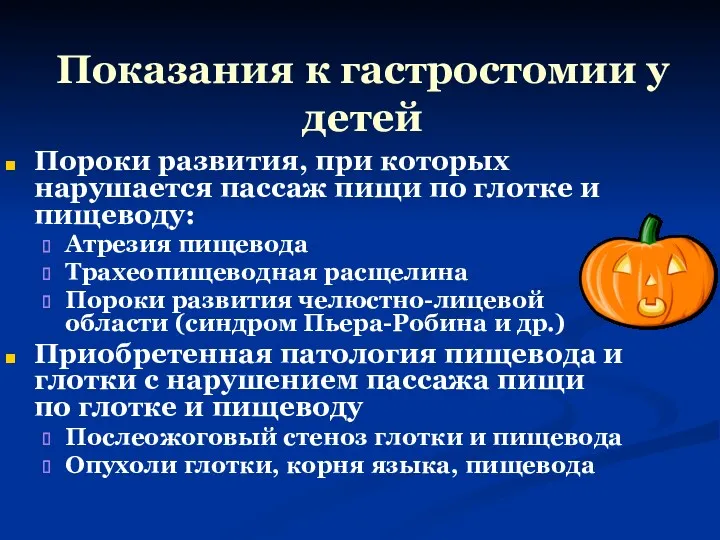 Показания к гастростомии у детей Пороки развития, при которых нарушается