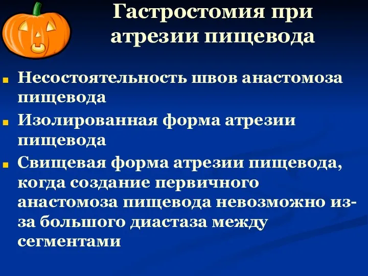 Гастростомия при атрезии пищевода Несостоятельность швов анастомоза пищевода Изолированная форма