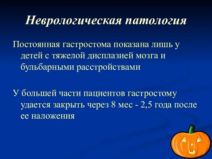 Неврологическая патология Постоянная гастростома показана лишь у детей с тяжелой