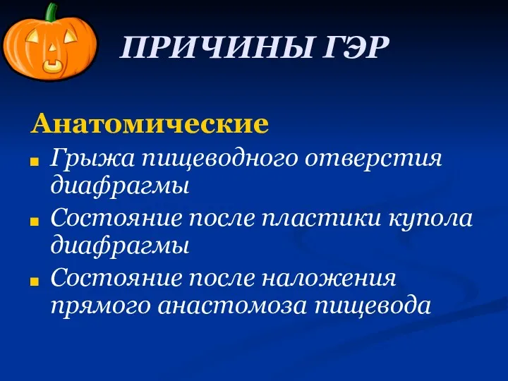 ПРИЧИНЫ ГЭР Анатомические Грыжа пищеводного отверстия диафрагмы Состояние после пластики