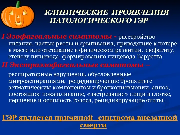 КЛИНИЧЕСКИЕ ПРОЯВЛЕНИЯ ПАТОЛОГИЧЕСКОГО ГЭР I Эзофагеальные симптомы - расстройство питания,