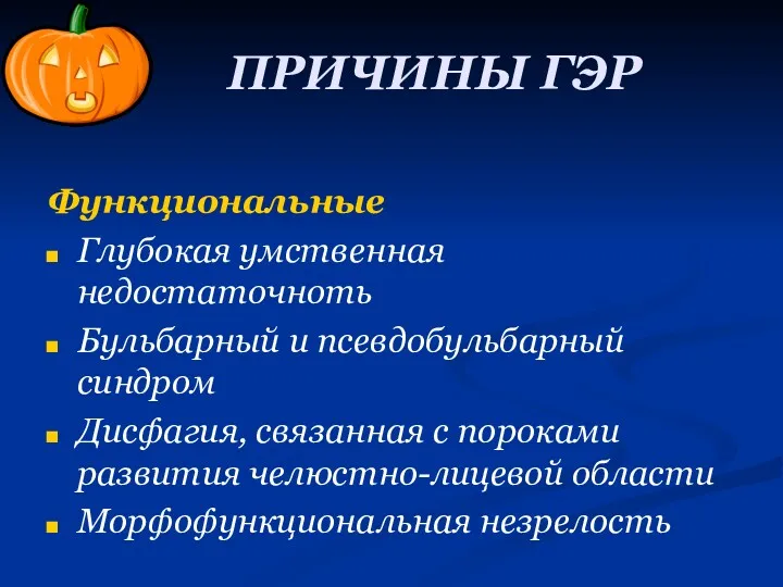 ПРИЧИНЫ ГЭР Функциональные Глубокая умственная недостаточноть Бульбарный и псевдобульбарный синдром