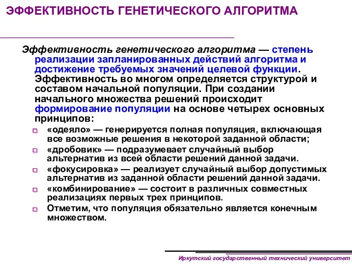 ЭФФЕКТИВНОСТЬ ГЕНЕТИЧЕСКОГО АЛГОРИТМА Эффективность генетического алгоритма — степень реализации запланированных действий алгоритма и