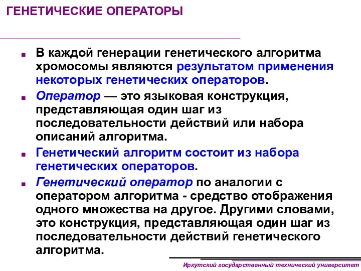 ГЕНЕТИЧЕСКИЕ ОПЕРАТОРЫ В каждой генерации генетического алгоритма хромосомы являются результатом применения некоторых генетических