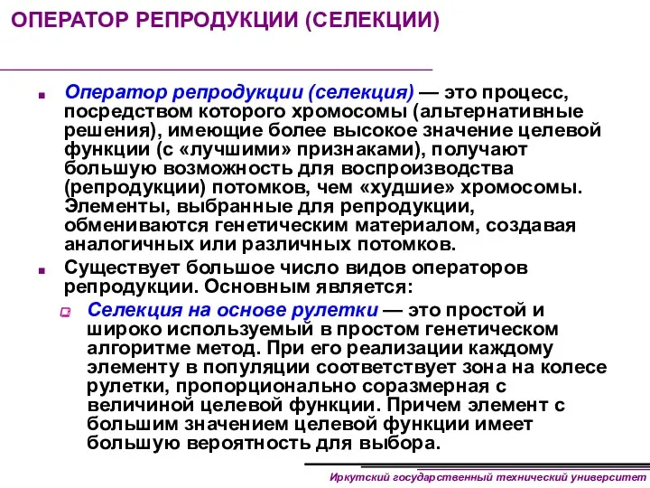 ОПЕРАТОР РЕПРОДУКЦИИ (СЕЛЕКЦИИ) Оператор репродукции (селекция) — это процесс, посредством которого хромосомы (альтернативные