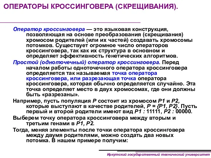 ОПЕРАТОРЫ КРОССИНГОВЕРА (СКРЕЩИВАНИЯ). Оператор кроссинговера — это языковая конструкция, позволяющая на основе преобразования