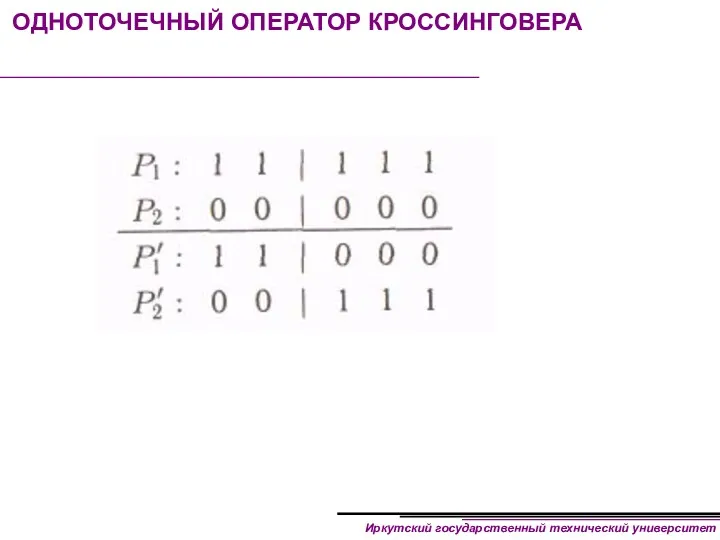 ОДНОТОЧЕЧНЫЙ ОПЕРАТОР КРОССИНГОВЕРА