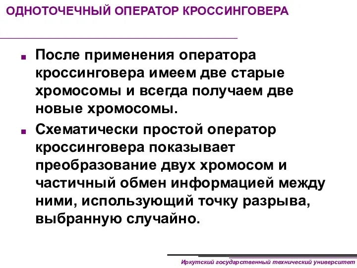 ОДНОТОЧЕЧНЫЙ ОПЕРАТОР КРОССИНГОВЕРА После применения оператора кроссинговера имеем две старые хромосомы и всегда