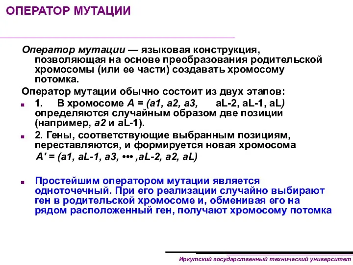 ОПЕРАТОР МУТАЦИИ Оператор мутации — языковая конструкция, позволяющая на основе преобразования родительской хромосомы