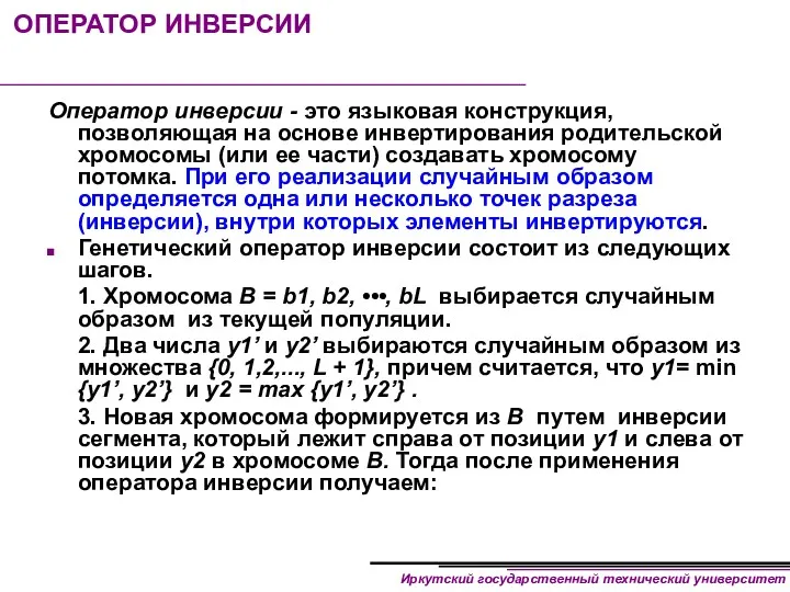 ОПЕРАТОР ИНВЕРСИИ Оператор инверсии - это языковая конструкция, позволяющая на основе инвертирования родительской