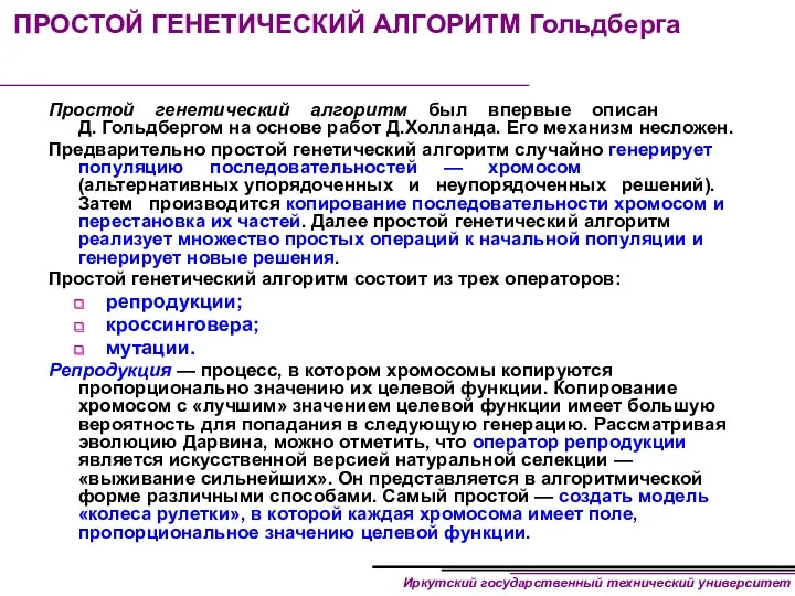 ПРОСТОЙ ГЕНЕТИЧЕСКИЙ АЛГОРИТМ Гольдберга Простой генетический алгоритм был впервые описан Д. Гольдбергом на