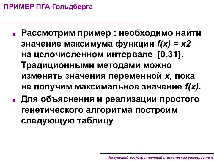 ПРИМЕР ПГА Гольдберга Рассмотрим пример : необходимо найти значение максимума функции f(х) =