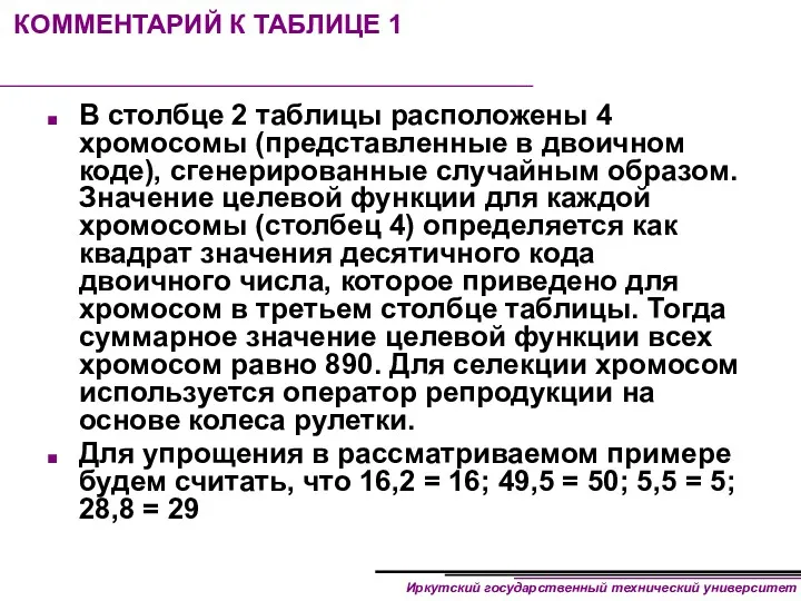 КОММЕНТАРИЙ К ТАБЛИЦЕ 1 В столбце 2 таблицы расположены 4 хромосомы (представленные в