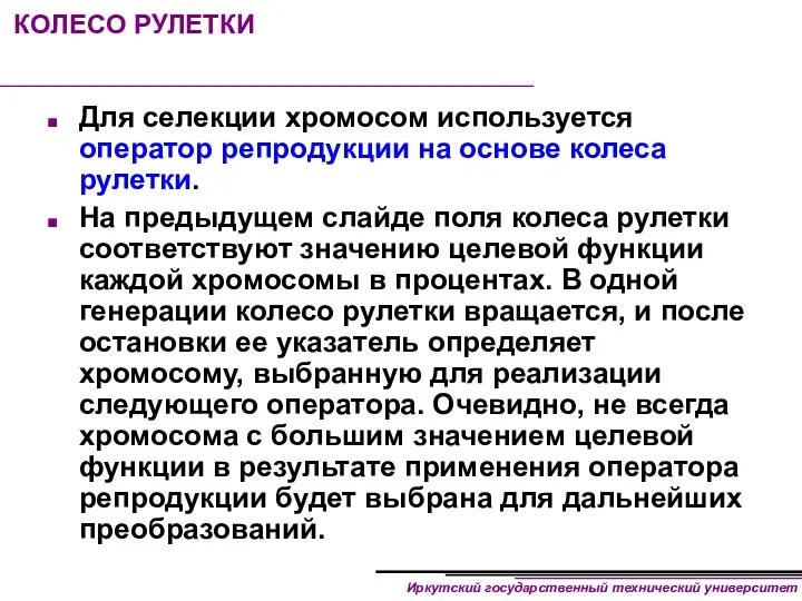 КОЛЕСО РУЛЕТКИ Для селекции хромосом используется оператор репродукции на основе колеса рулетки. На