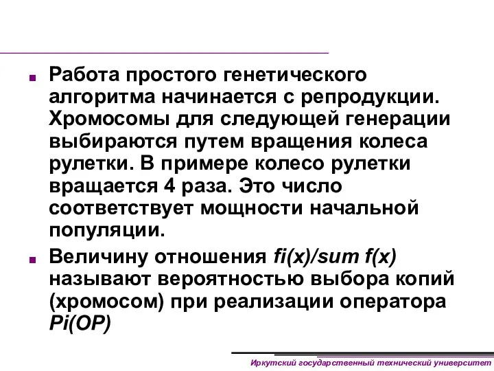 Работа простого генетического алгоритма начинается с репродукции. Хромосомы для следующей генерации выбираются путем