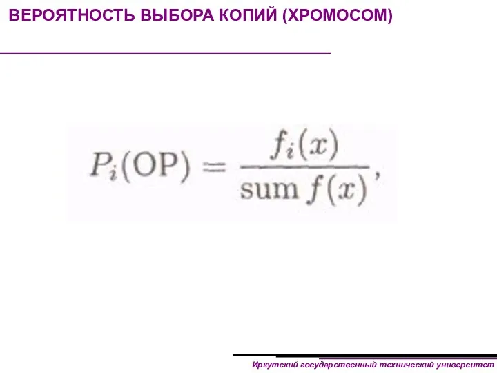 ВЕРОЯТНОСТЬ ВЫБОРА КОПИЙ (ХРОМОСОМ)