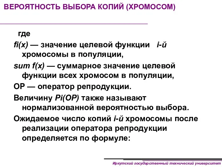 ВЕРОЯТНОСТЬ ВЫБОРА КОПИЙ (ХРОМОСОМ) где fi(x) — значение целевой функции i-й хромосомы в