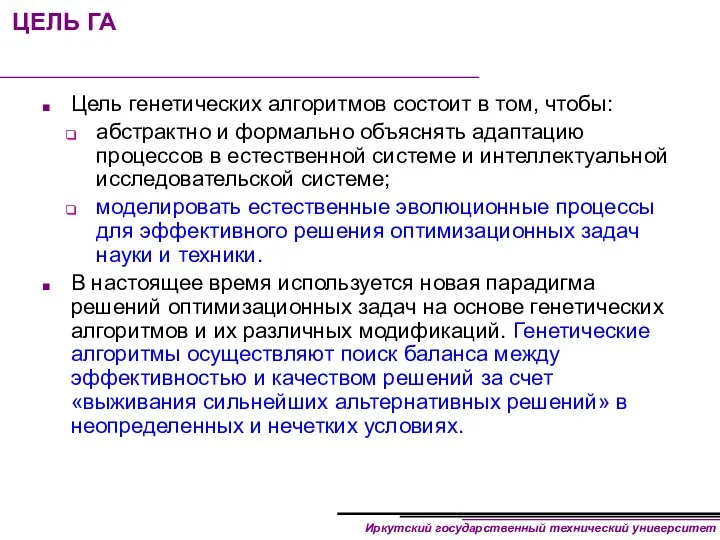 ЦЕЛЬ ГА Цель генетических алгоритмов состоит в том, чтобы: абстрактно и формально объяснять