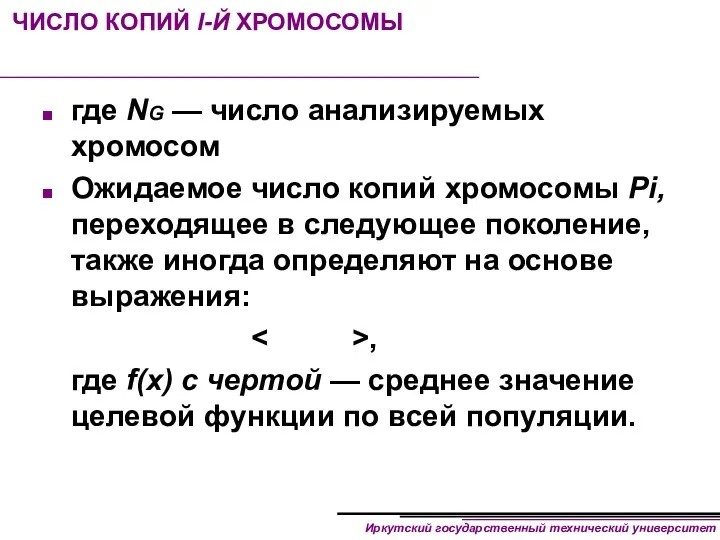 ЧИСЛО КОПИЙ I-Й ХРОМОСОМЫ где NG — число анализируемых хромосом Ожидаемое число копий