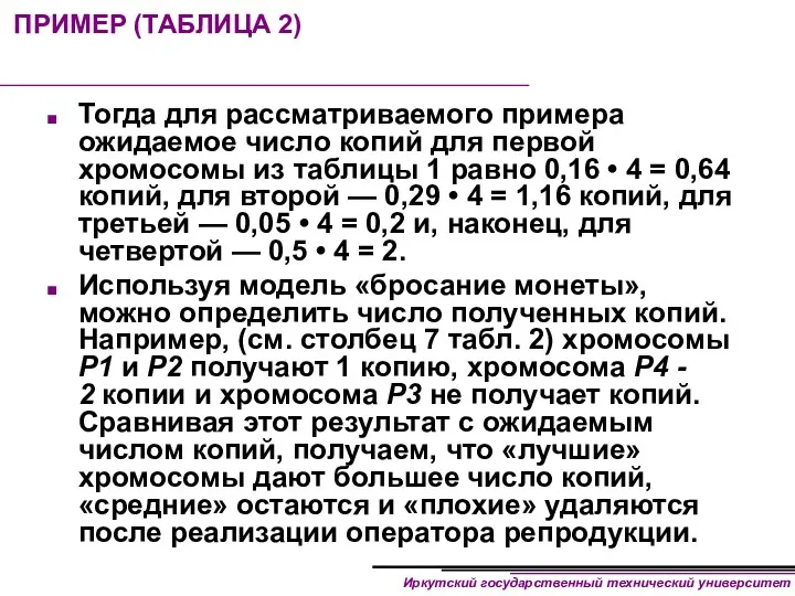 ПРИМЕР (ТАБЛИЦА 2) Тогда для рассматриваемого примера ожидаемое число копий для первой хромосомы