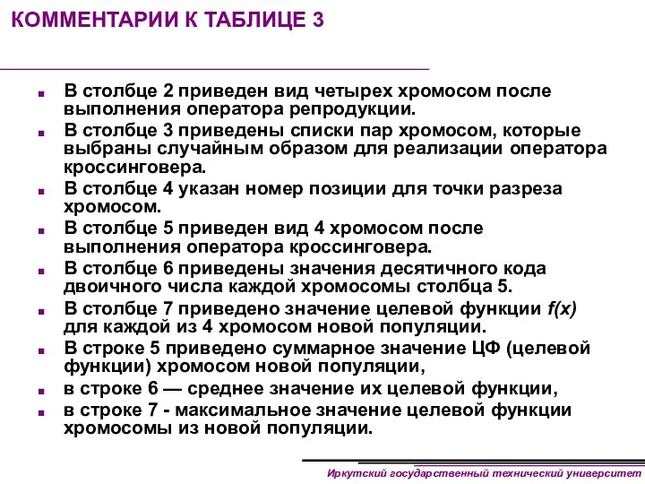 КОММЕНТАРИИ К ТАБЛИЦЕ 3 В столбце 2 приведен вид четырех хромосом после выполнения