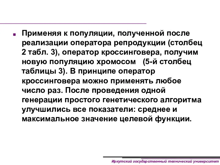 Применяя к популяции, полученной после реализации оператора репродукции (столбец 2 табл. 3), оператор