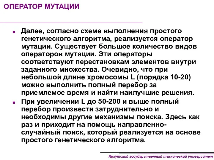 ОПЕРАТОР МУТАЦИИ Далее, согласно схеме выполнения простого генетического алгоритма, реализуется оператор мутации. Существует