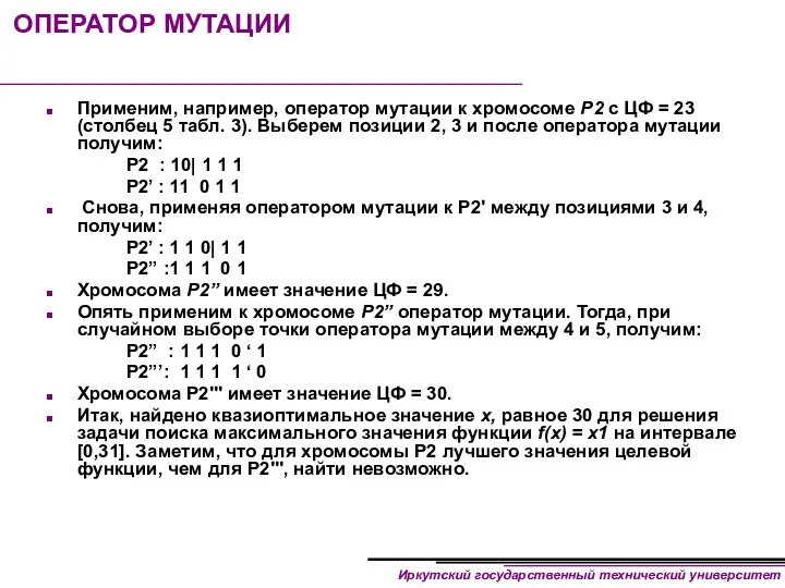 ОПЕРАТОР МУТАЦИИ Применим, например, оператор мутации к хромосоме Р2 с ЦФ = 23