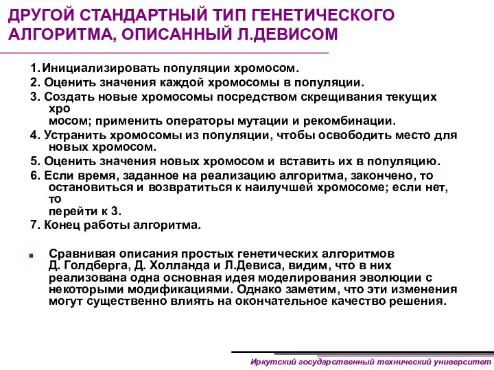 ДРУГОЙ СТАНДАРТНЫЙ ТИП ГЕНЕТИЧЕСКОГО АЛГОРИТМА, ОПИСАННЫЙ Л.ДЕВИСОМ 1. Инициализировать популяции хромосом. 2. Оценить