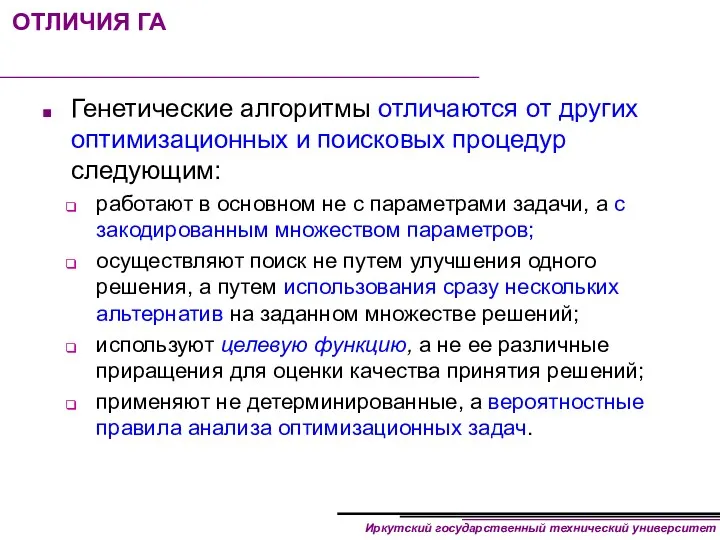 ОТЛИЧИЯ ГА Генетические алгоритмы отличаются от других оптимизационных и поисковых процедур следующим: работают