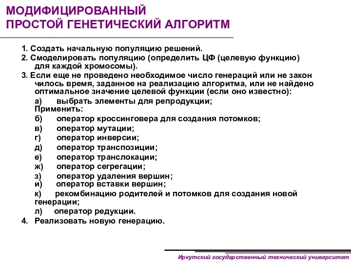 МОДИФИЦИРОВАННЫЙ ПРОСТОЙ ГЕНЕТИЧЕСКИЙ АЛГОРИТМ 1. Создать начальную популяцию решений. 2. Смоделировать популяцию (определить