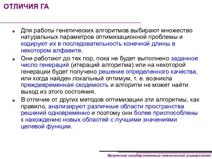 ОТЛИЧИЯ ГА Для работы генетических алгоритмов выбирают множество натуральных параметров оптимизационной проблемы и