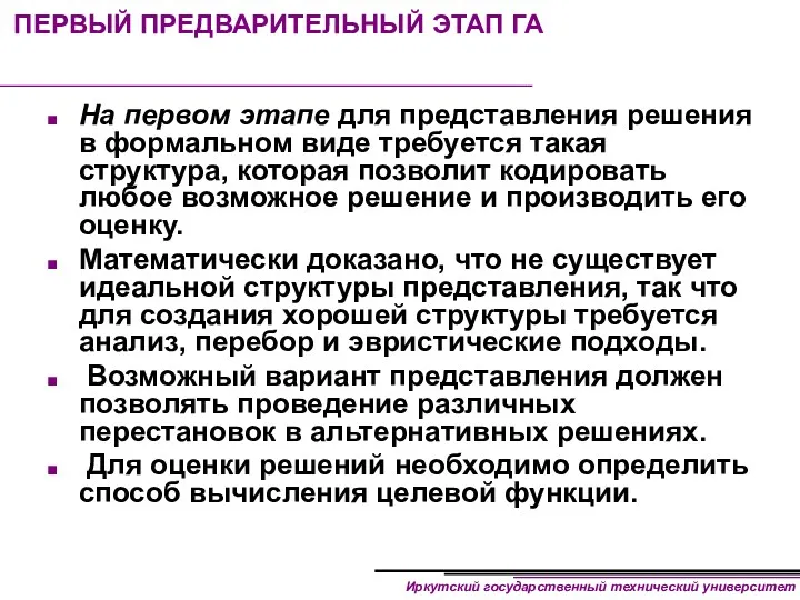 ПЕРВЫЙ ПРЕДВАРИТЕЛЬНЫЙ ЭТАП ГА На первом этапе для представления решения в формальном виде