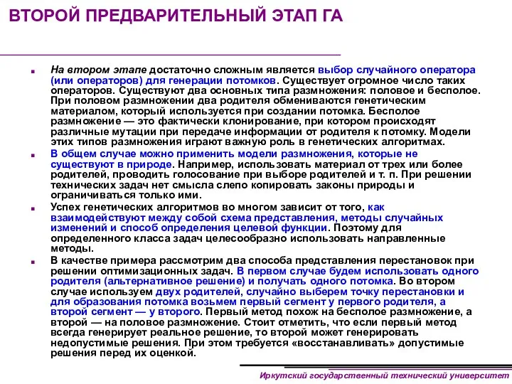 ВТОРОЙ ПРЕДВАРИТЕЛЬНЫЙ ЭТАП ГА На втором этапе достаточно сложным является выбор случайного оператора