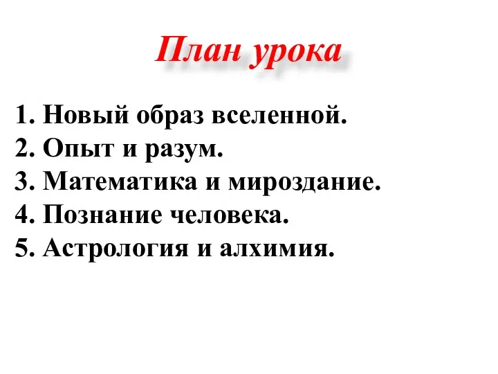 План урока 1. Новый образ вселенной. 2. Опыт и разум.