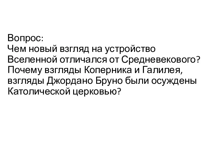 Вопрос: Чем новый взгляд на устройство Вселенной отличался от Средневекового?