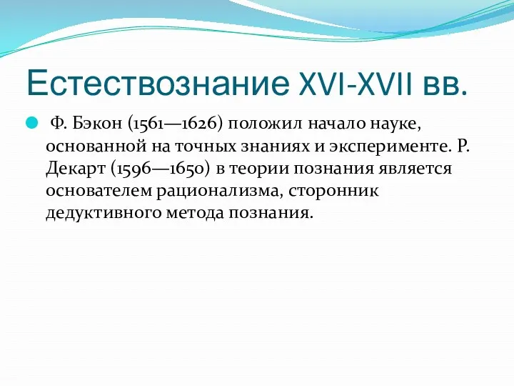 Естествознание XVI-XVII вв. Ф. Бэкон (1561—1626) положил начало науке, основанной на точных знаниях