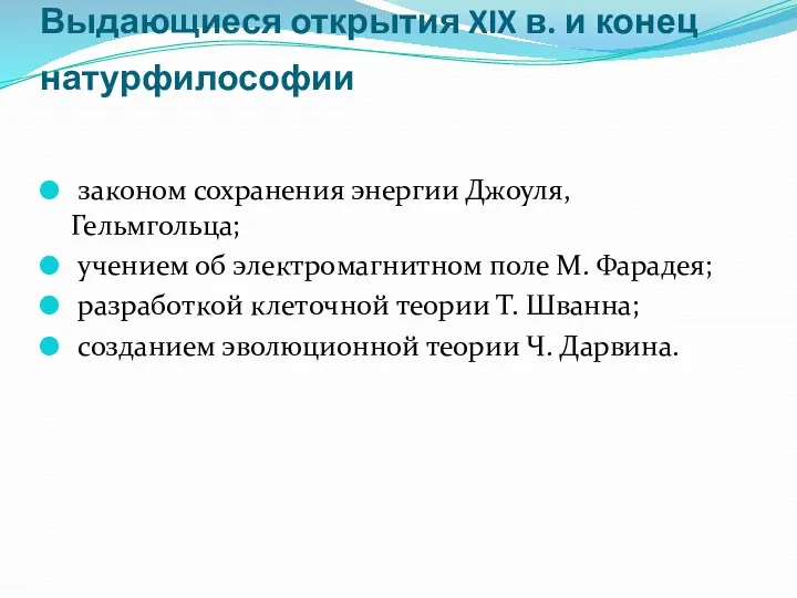 Выдающиеся открытия XIX в. и конец натурфилософии законом сохранения энергии