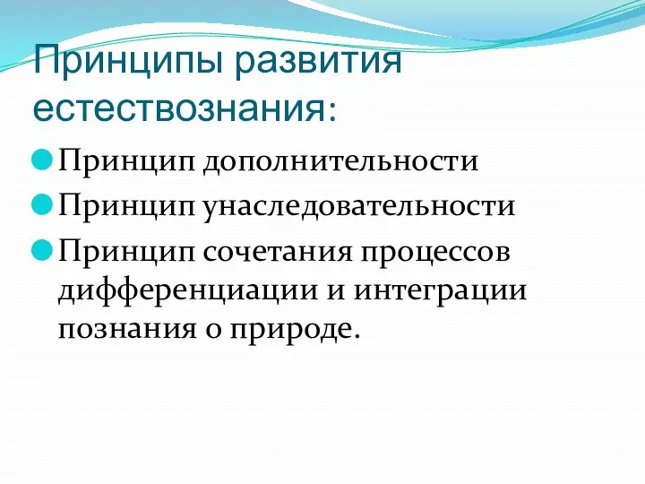 Принципы развития естествознания: Принцип дополнительности Принцип унаследовательности Принцип сочетания процессов дифференциации и интеграции познания о природе.