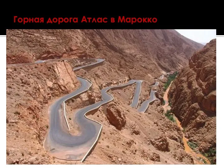 Горная дорога Атлас в Марокко