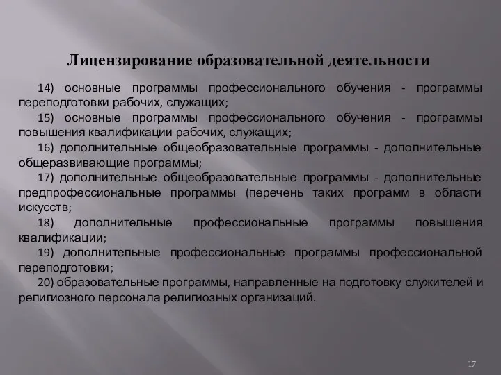 Лицензирование образовательной деятельности 14) основные программы профессионального обучения - программы