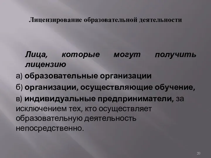 Лицензирование образовательной деятельности Лица, которые могут получить лицензию а) образовательные