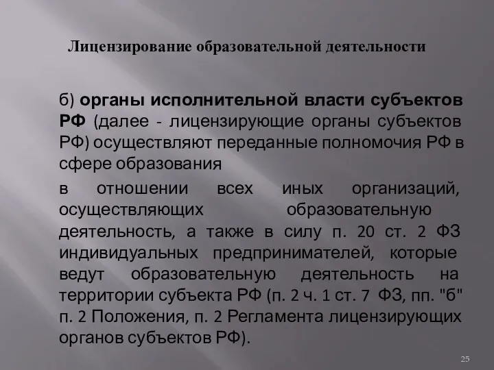 Лицензирование образовательной деятельности б) органы исполнительной власти субъектов РФ (далее - лицензирующие органы