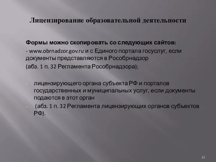 Лицензирование образовательной деятельности Формы можно скопировать со следующих сайтов: - www.obrnadzor.gov.ru и с