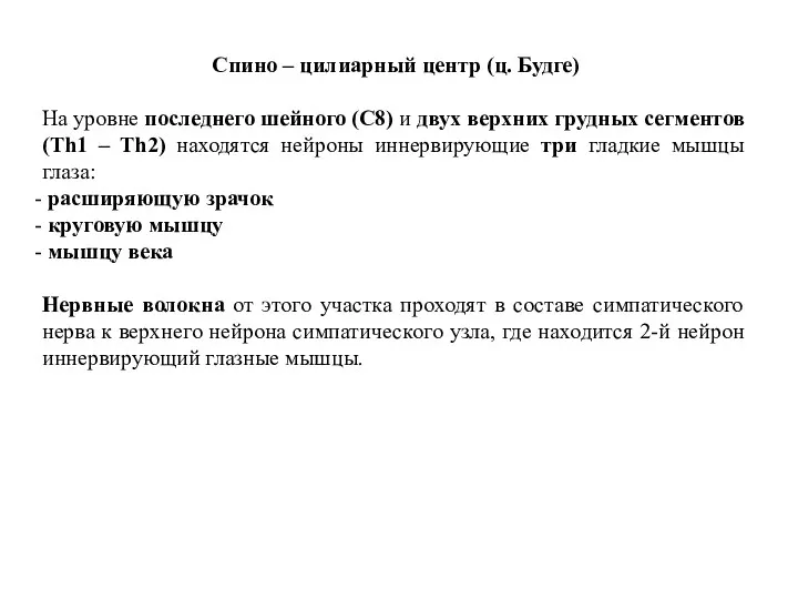 Спино – цилиарный центр (ц. Будге) На уровне последнего шейного (С8) и двух