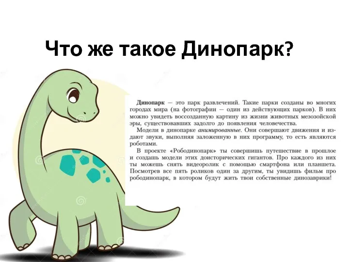 Что же такое Динопарк?