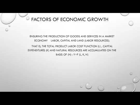 FACTORS OF ECONOMIC GROWTH ENSURING THE PRODUCTION OF GOODS AND